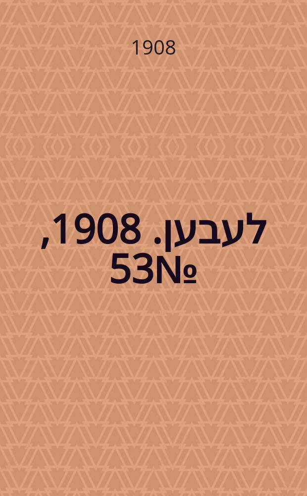 אונזער לעבען. 1908, № 53 (2 (15) марта)
