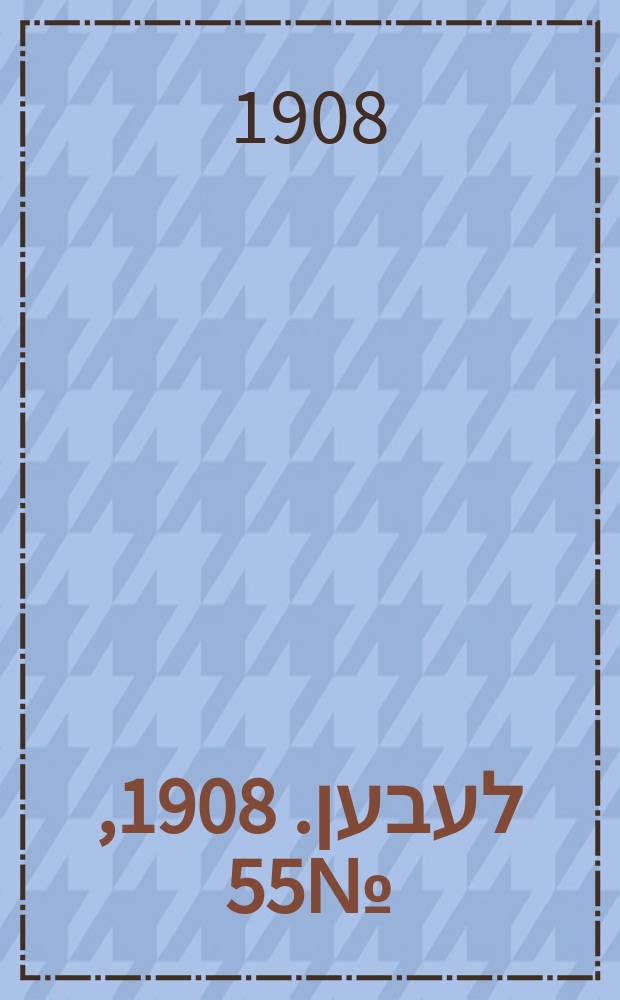 אונזער לעבען. 1908, № 55 (4 (17) марта)