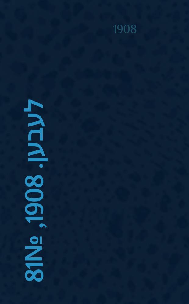 אונזער לעבען. 1908, № 81 (6 (19) апр.)