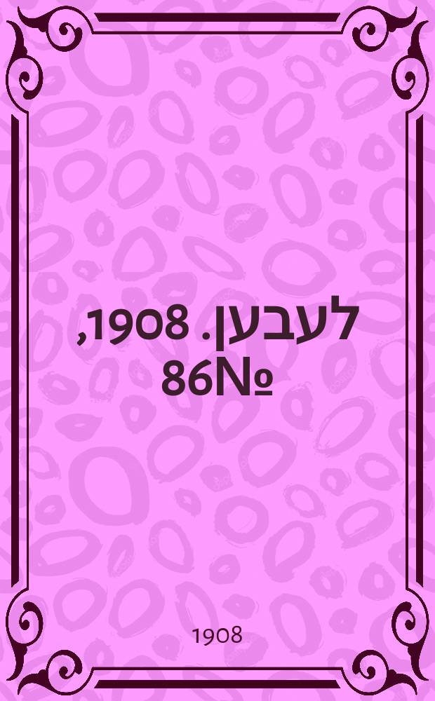אונזער לעבען. 1908, № 86 (14 (27) апр.)