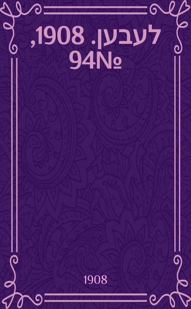 אונזער לעבען. 1908, № 94 (23 апр. (6 мая))