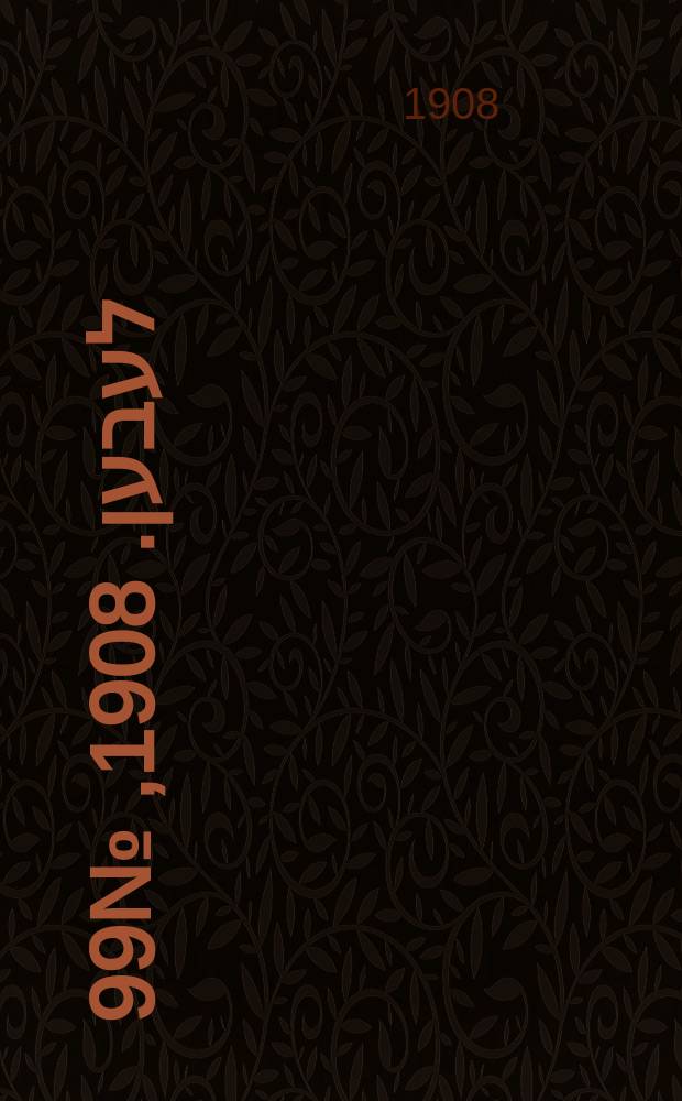 אונזער לעבען. 1908, № 99 (29 апр. (12 мая))