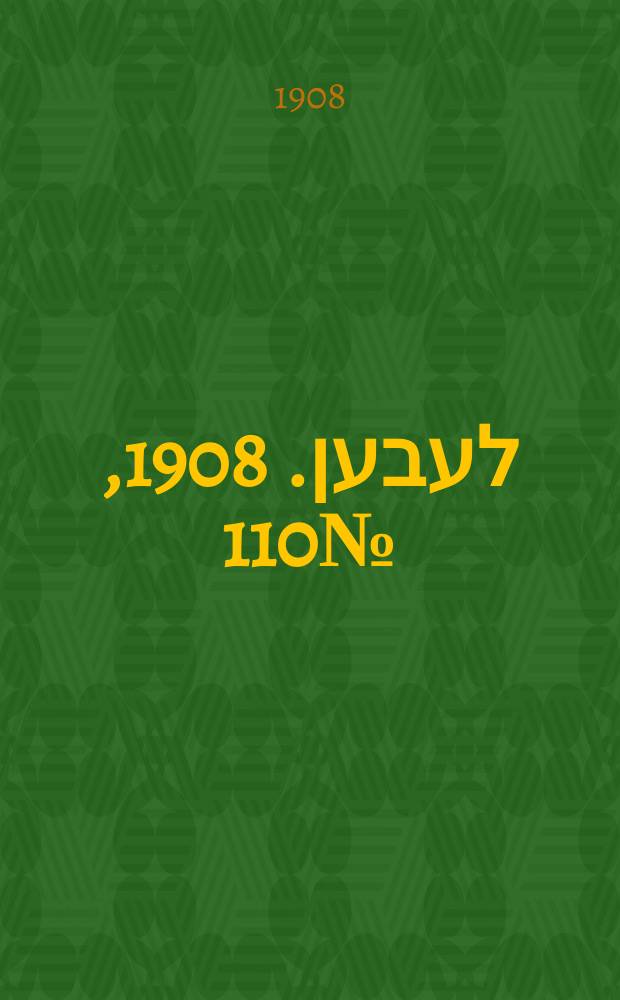 אונזער לעבען. 1908, № 110 (12 (25) мая)