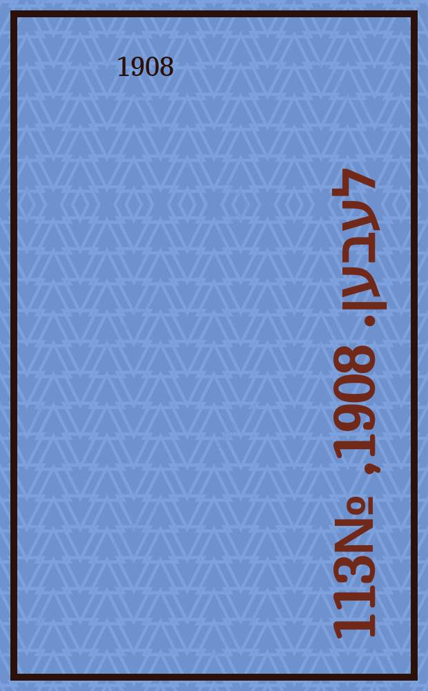 אונזער לעבען. 1908, № 113 (15 (28) мая)