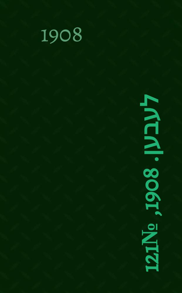 אונזער לעבען. 1908, № 121 (26 мая (8 июня))