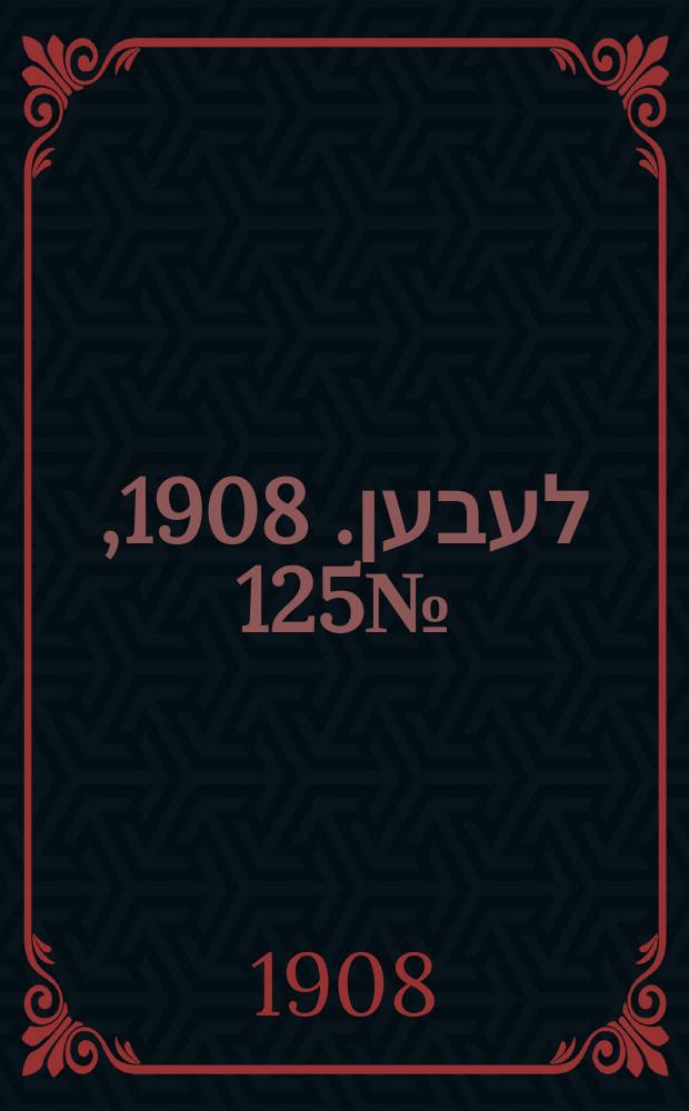 אונזער לעבען. 1908, № 125 (30 мая (12 июня))