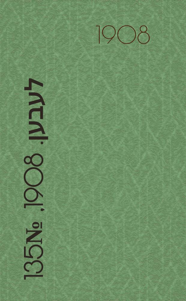 אונזער לעבען. 1908, № 135 (11 (24) июня)