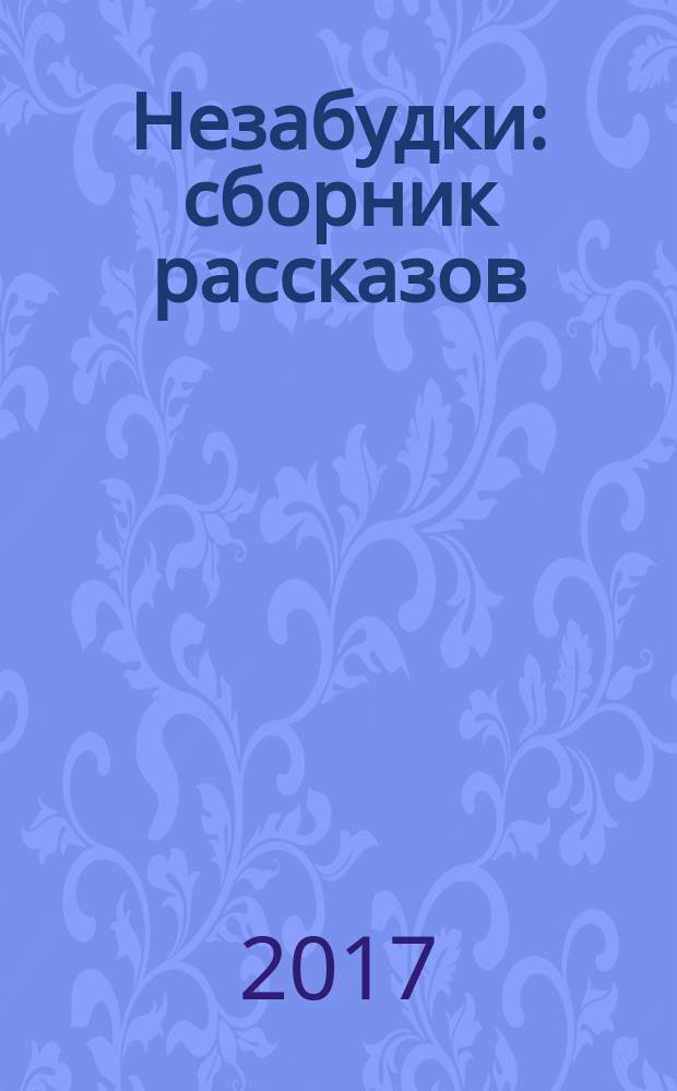 Незабудки : сборник рассказов