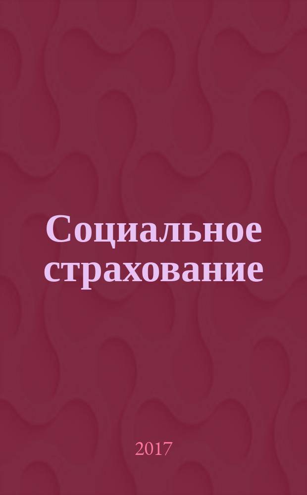 Социальное страхование : учебное пособие : для студентов, обучающихся по направлению подготовки 39.03.02 Социальная работа