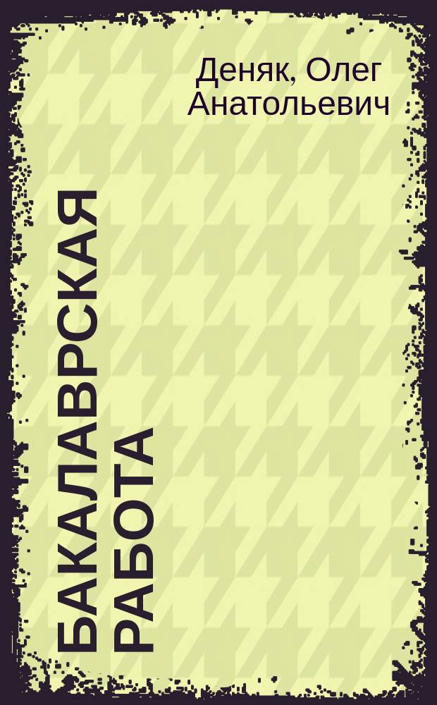 Бакалаврская работа : учебно-методическое пособие по подготовке и защите выпускной квалификационной работы бакалаврами по направлению подготовки 26.03.01 "Управление водным транспортом и гидрографическое обеспечение судоходства"