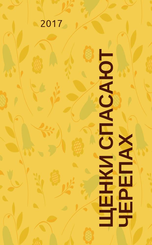 Щенки спасают черепах; Самый большой малыш; Щенки в бассейне: для детей старшего дошкольного возраста: для чтения взрослыми детям / Nickelodeon