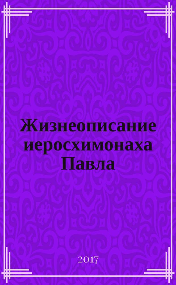 Жизнеописание иеросхимонаха Павла (Гулынина) (1901-1989)