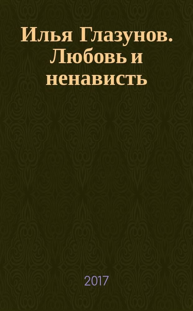 Илья Глазунов. Любовь и ненависть