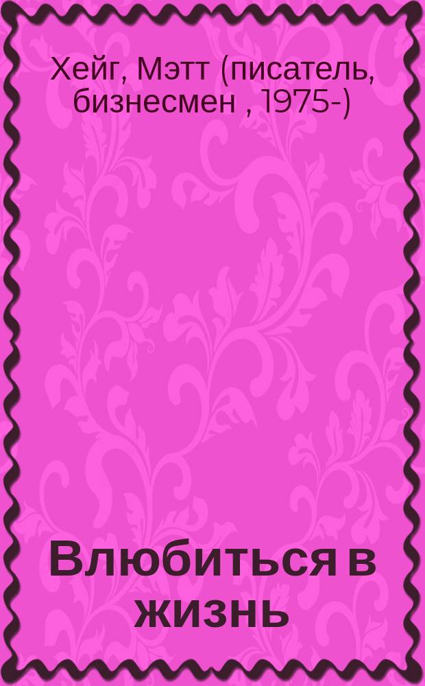 Влюбиться в жизнь : как научиться жить снова, когда ты почти уничтожен депрессией