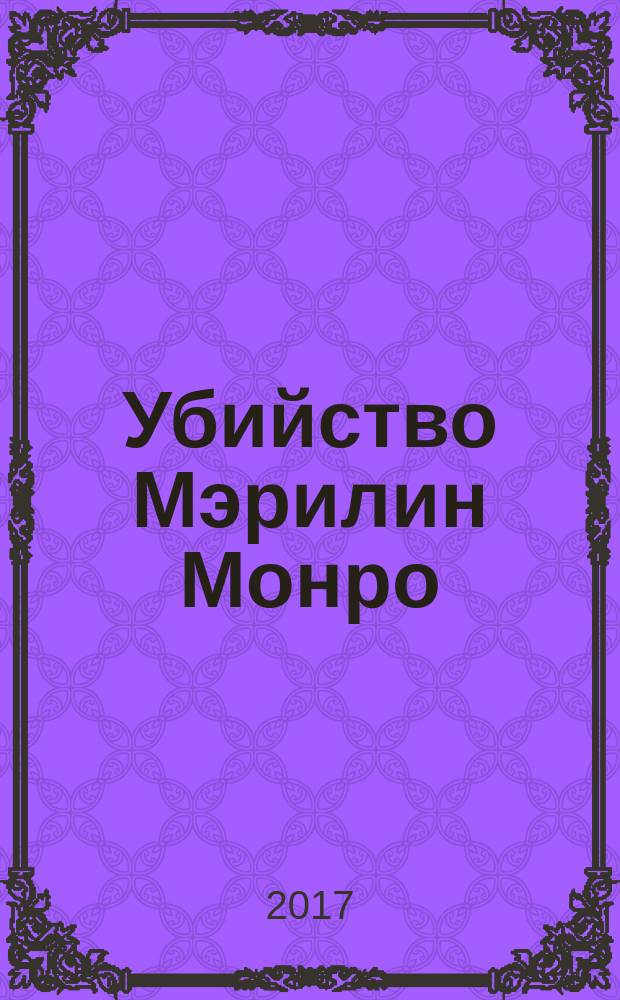 Убийство Мэрилин Монро : дело закрыто