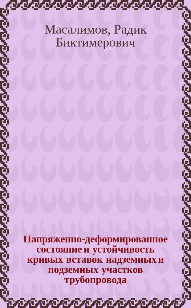 Напряженно-деформированное состояние и устойчивость кривых вставок надземных и подземных участков трубопровода : автореферат дис. на соиск. уч. степ. кандидата технических наук : специальность 25.00.19 <Строительство и эксплуатация нефтегазопроводов, баз и хранилищ>
