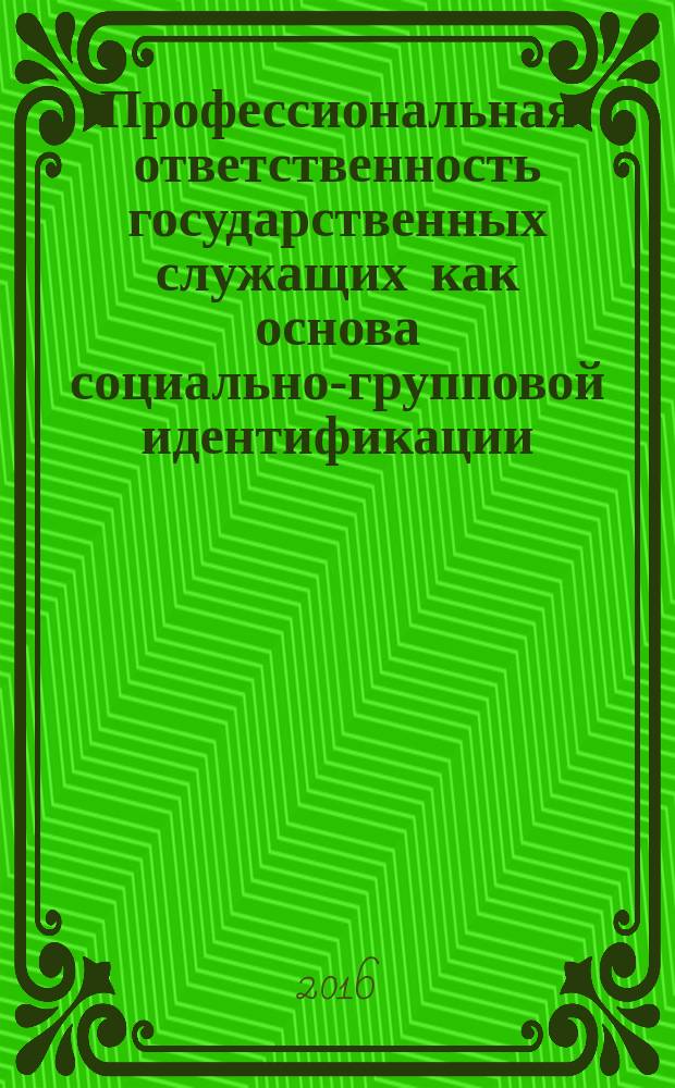 Профессиональная ответственность государственных служащих как основа социально-групповой идентификации: региональный аспект : автореферат дис. на соиск. уч. степ. кандидата социологических наук : специальность 22.00.04 <Социальная структура, социальные институты и процессы>