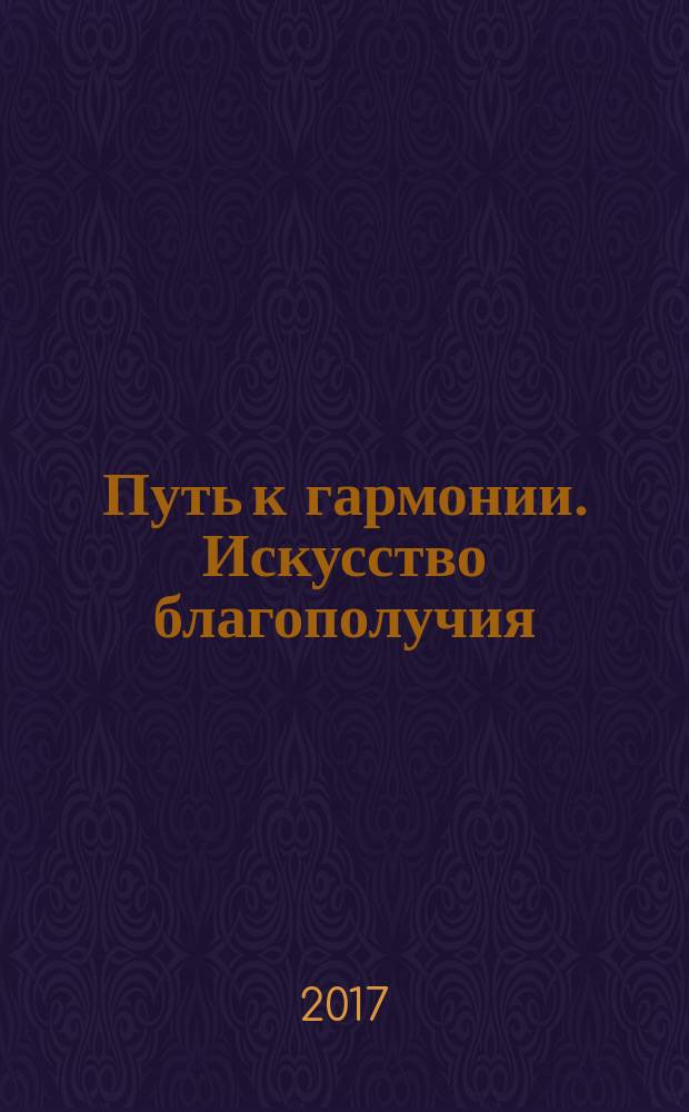 Путь к гармонии. Искусство благополучия : еженедельное издание. Вып. 2