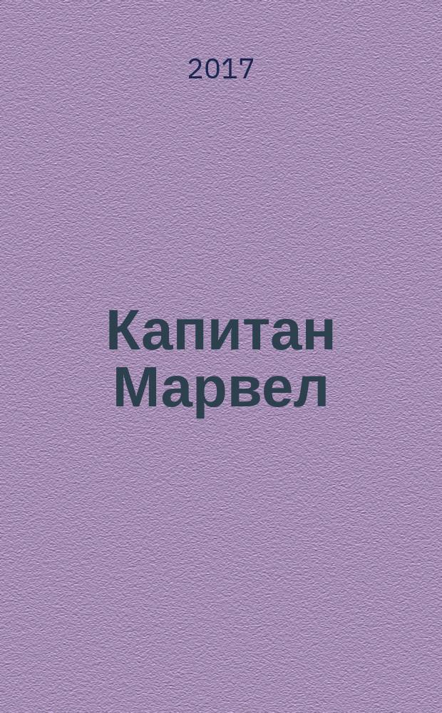 Капитан Марвел : комикс : перевод
