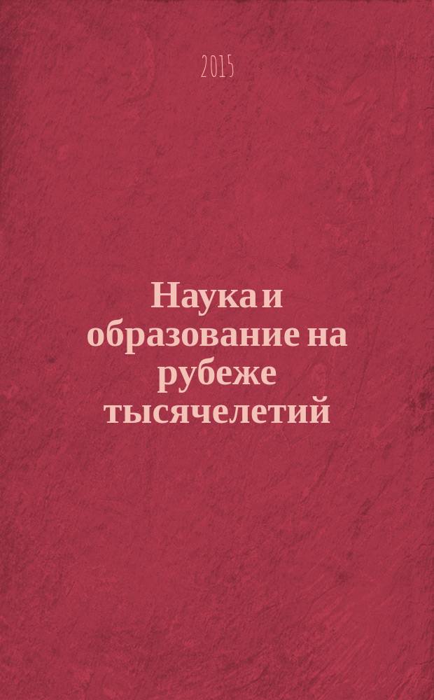 Наука и образование на рубеже тысячелетий : сборник научно-исследовательских работ. Вып. 2