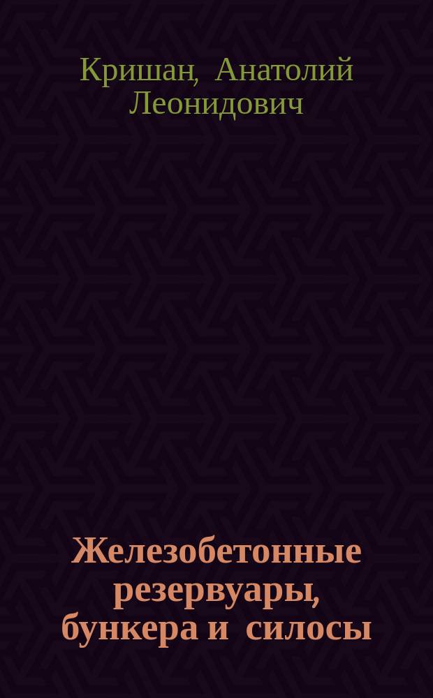 Железобетонные резервуары, бункера и силосы : учебное пособие