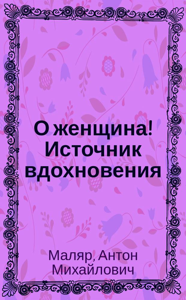О женщина! Источник вдохновения : сборник стихов