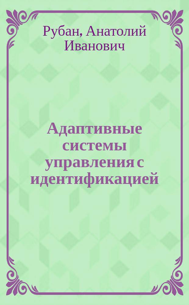 Адаптивные системы управления с идентификацией : монография