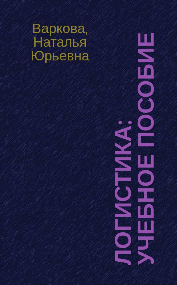 Логистика : учебное пособие