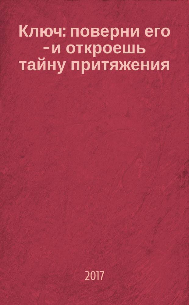 Ключ : поверни его - и откроешь тайну притяжения