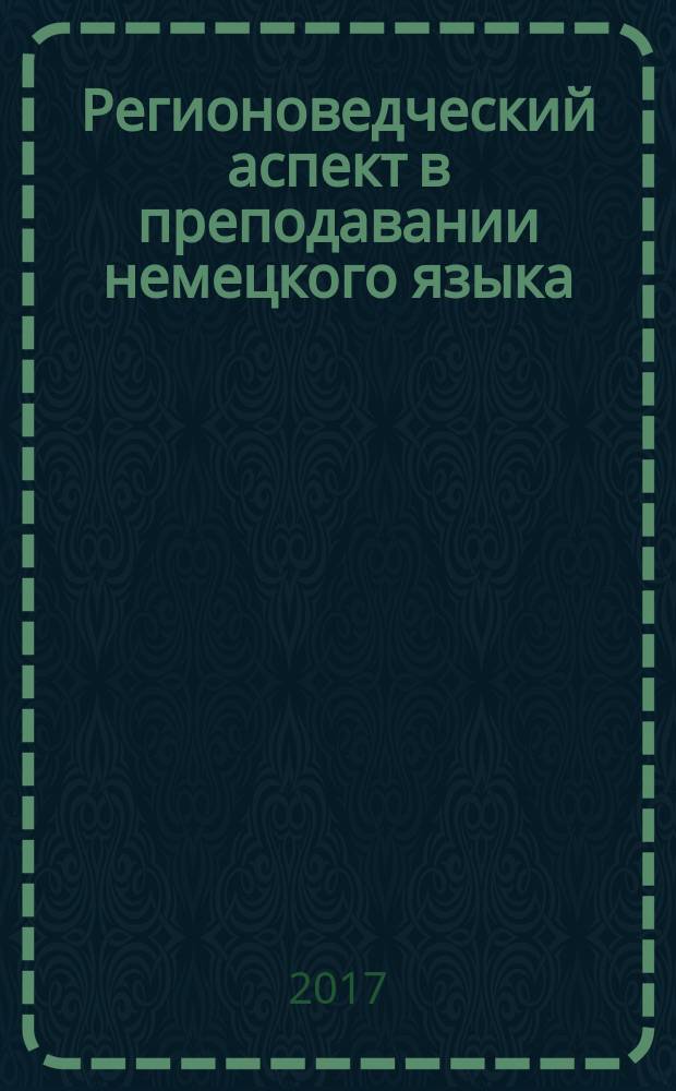 Регионоведческий аспект в преподавании немецкого языка : учебное пособие
