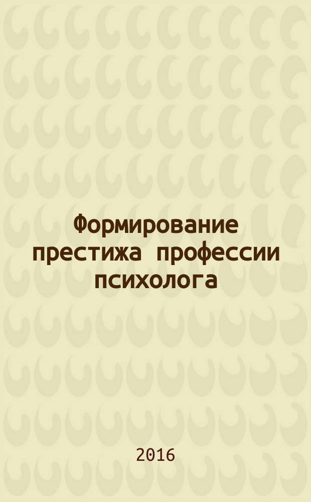 Формирование престижа профессии психолога : автореферат дис. на соиск. уч. степ. кандидата психологических наук : специальность 19.00.03 <Психология труда, инженерная психология, эргономика>