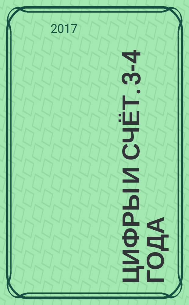 Цифры и счёт. 3-4 года : с наклейками : для дошкольного возраста