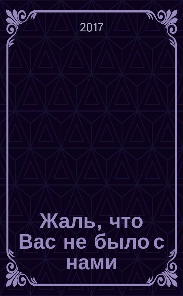 Жаль, что Вас не было с нами