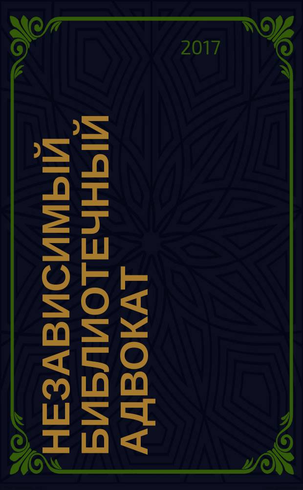 Независимый библиотечный адвокат : НБА Альм. Прил. к журн. "Библиотека". 2017, № 4 (105)