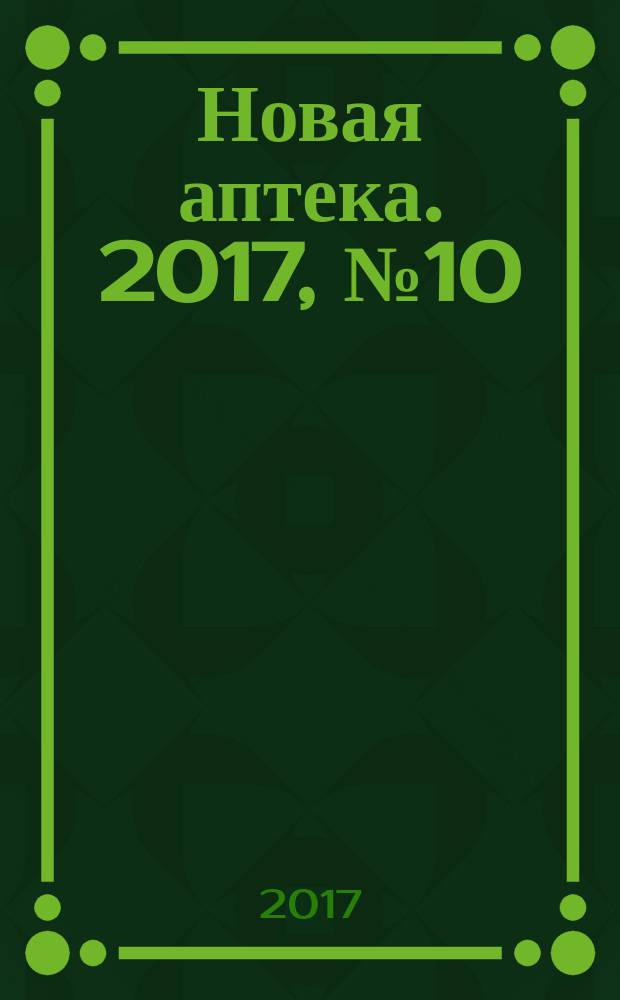 Новая аптека. 2017, № 10