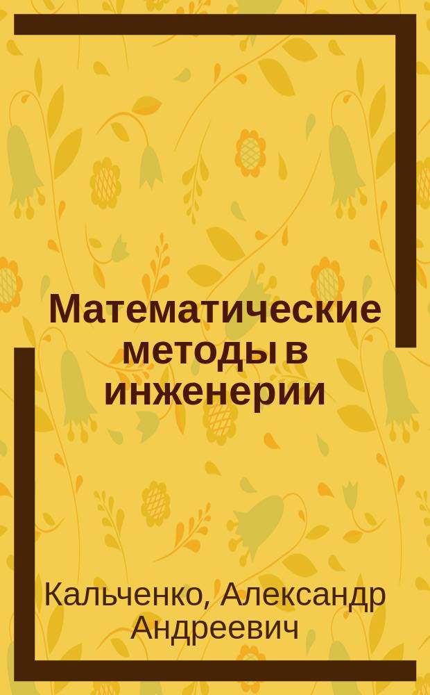Математические методы в инженерии : учебное пособие