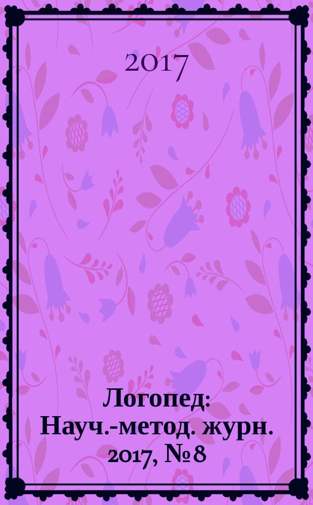 Логопед : Науч.-метод. журн. 2017, № 8 (116)