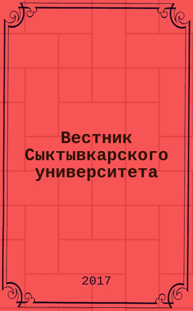 Вестник Сыктывкарского университета : научный журнал. 2017, вып. 1 : Специальный выпуск, посвященный П.А. Сорокину