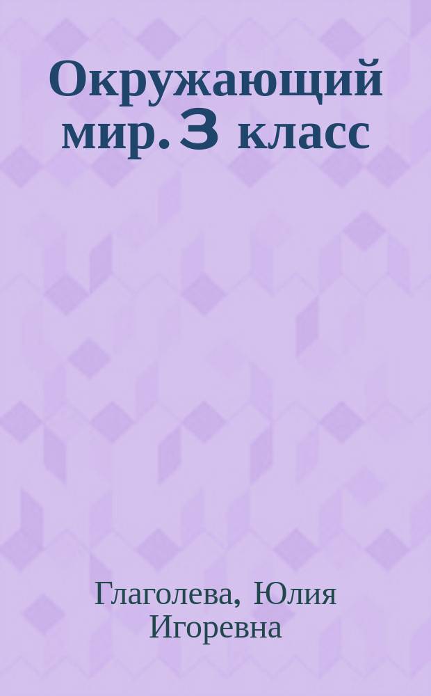 Окружающий мир. 3 класс : предварительный контроль, текущий контроль, итоговый контроль : учебное пособие для общеобразовательных организаций