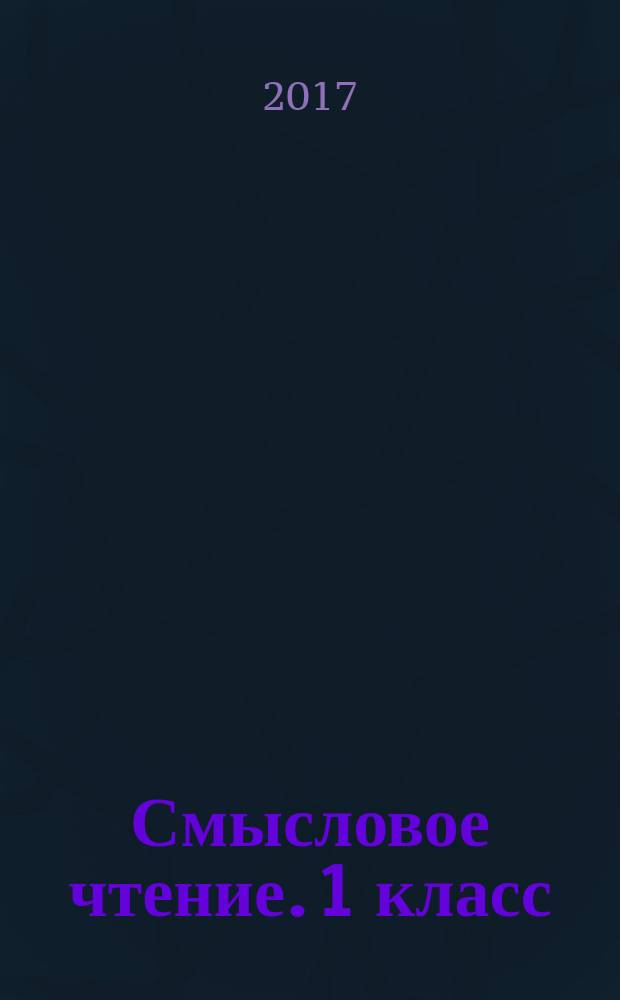 Смысловое чтение. 1 класс : рабочая тетрадь : учебное пособие для общеобразовательных организаций