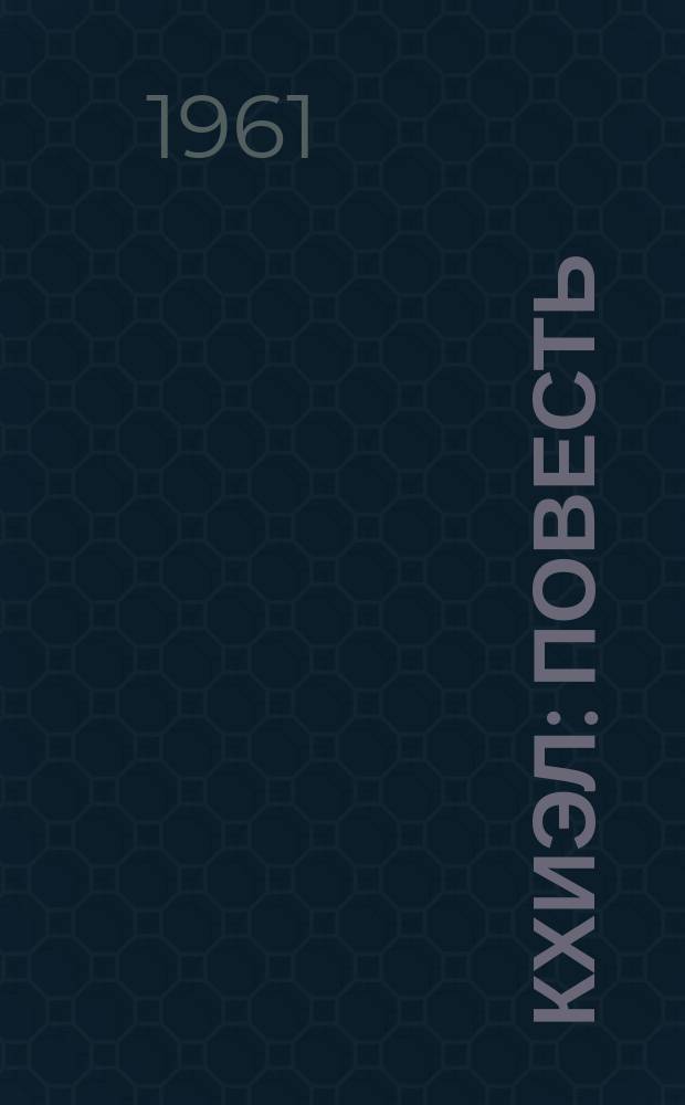 Кхиэл : повесть = Приговор