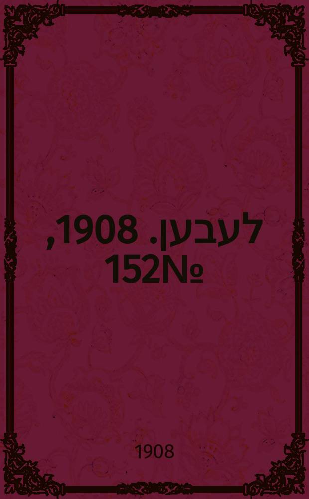 אונזער לעבען. 1908, № 152 (1 (14) июля)