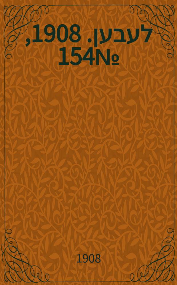אונזער לעבען. 1908, № 154 (3 (16) июля)