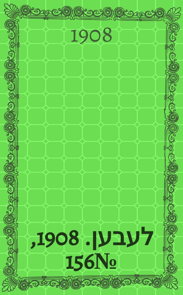 אונזער לעבען. 1908, № 156 (6 (19) июля)