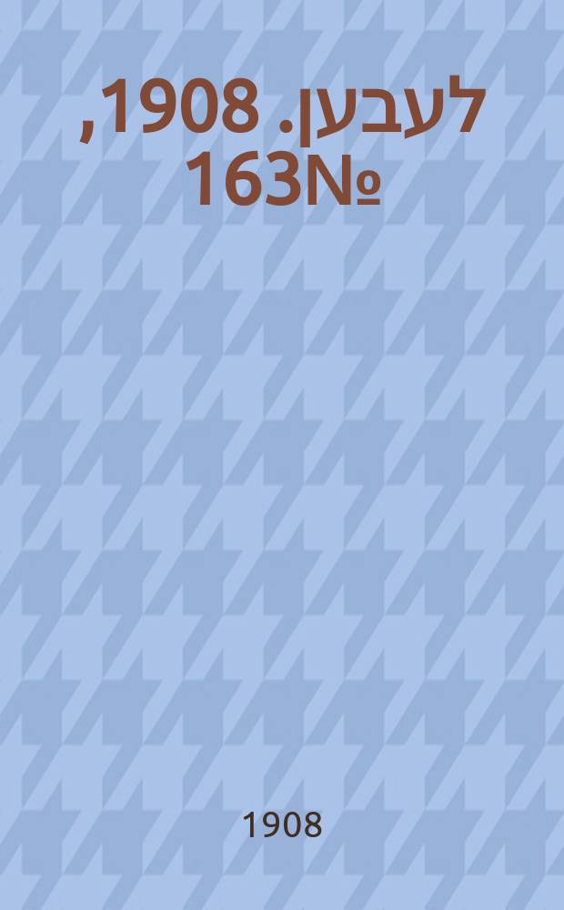 אונזער לעבען. 1908, № 163 (14 (27) июля)