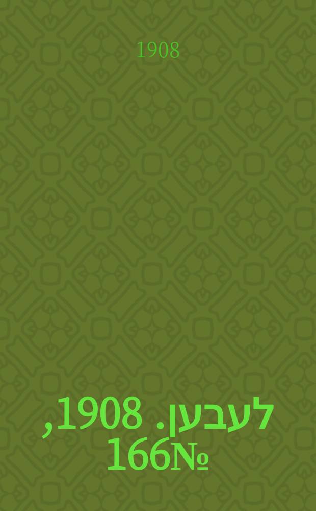 אונזער לעבען. 1908, № 166 (17 (30) июля)