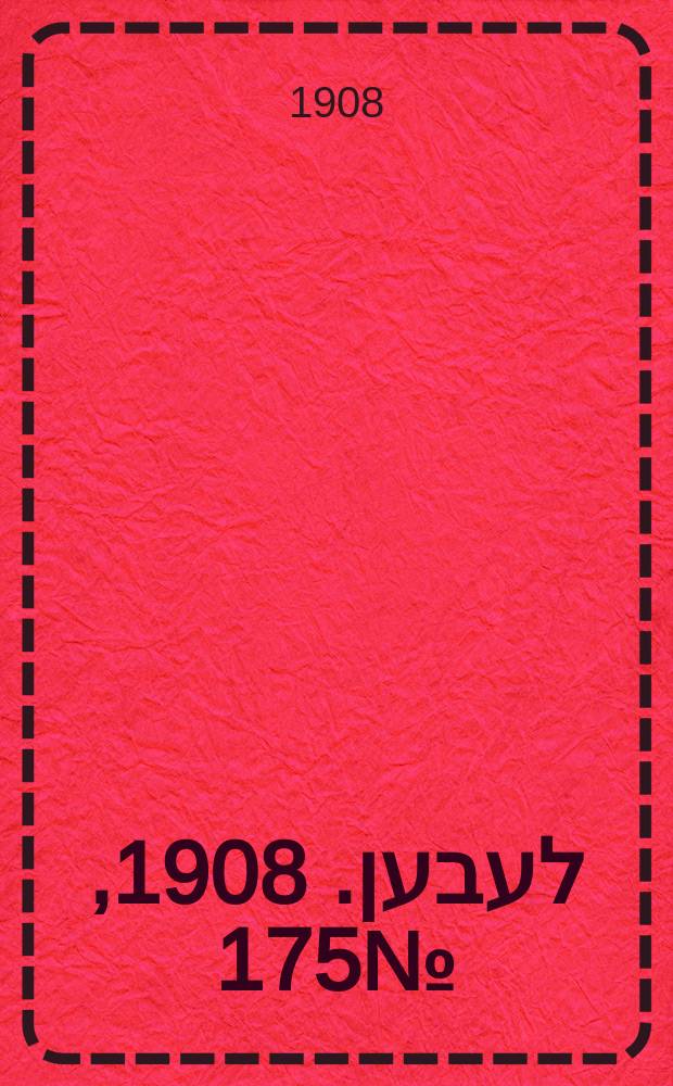 אונזער לעבען. 1908, № 175 (29 июля (11 авг.))
