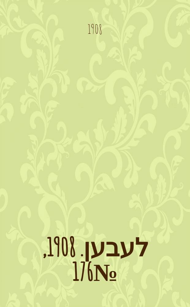 אונזער לעבען. 1908, № 176 (30 июля (12 авг.))