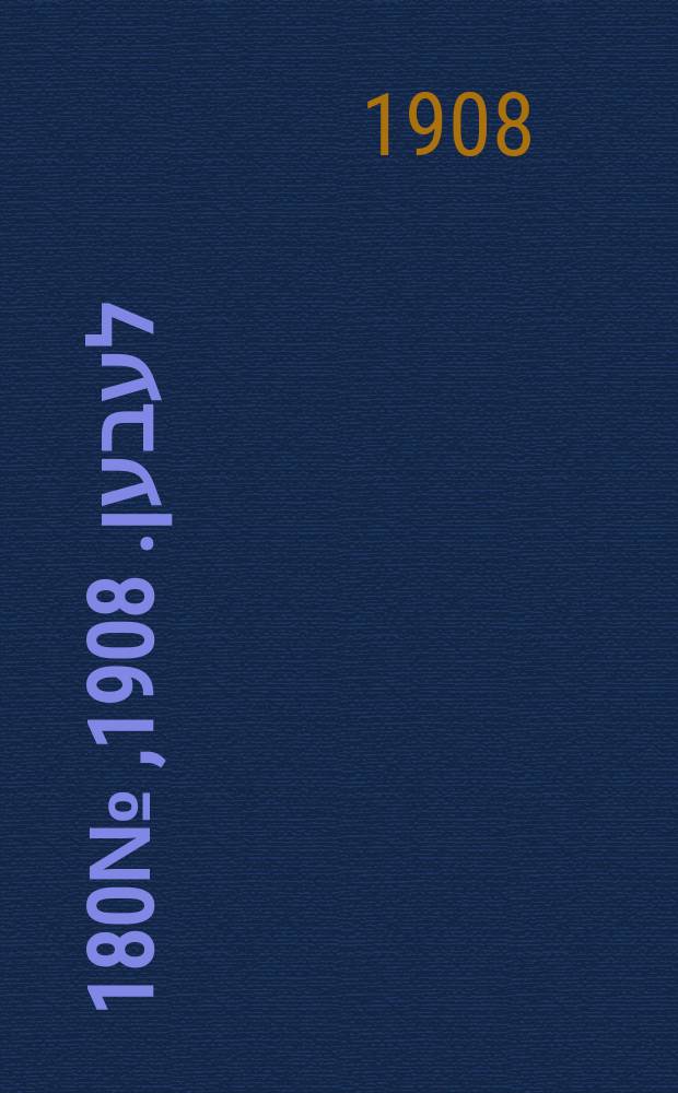 אונזער לעבען. 1908, № 180 (4 (17) авг.)