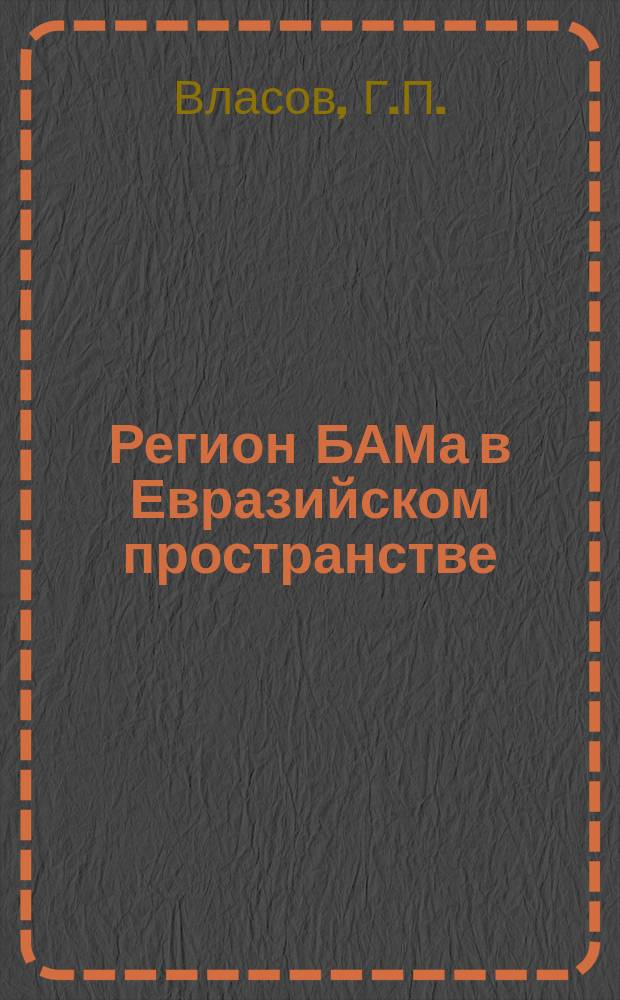 Регион БАМа в Евразийском пространстве
